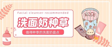 新媒体首图粉色线条洗面奶种草