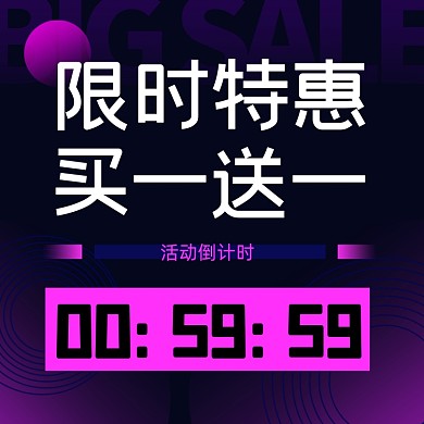 限时优惠买一送一促销专场主图直通车