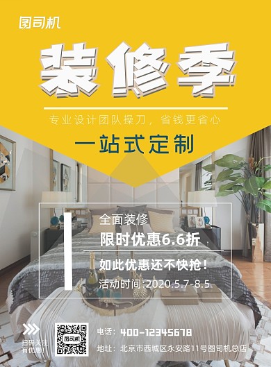 房屋装修装修季印刷海报