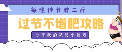 过节减肥攻略卡通公众号首图