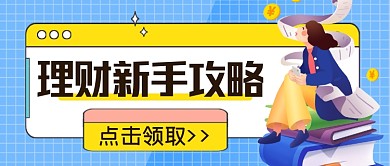 理财新手攻略公众号首图