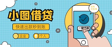 蓝色卡通小图借贷公众号首图