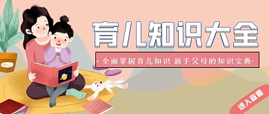 育儿知识大全简约卡通公众号首图