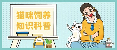 绿色猫咪饲养知识科普公众号首图
