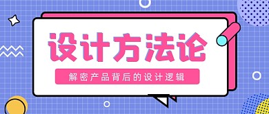 设计方法论几何紫色公众号首图