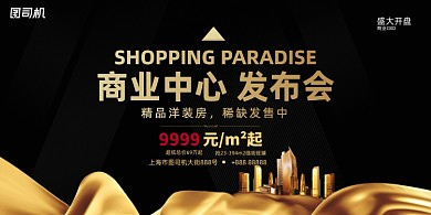 房地产黑金大气商业城市开盘预售展板