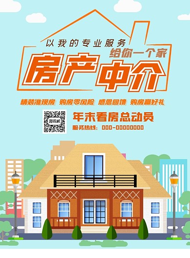 房产中介看房印刷海报
