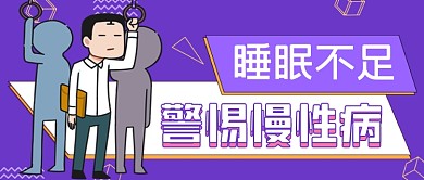 警惕慢性病公众号首图