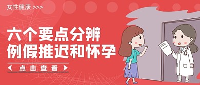 六个要点分辨例假推迟和怀孕简约首页