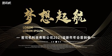 晚会黑金大气企业签到处年度盛典展板