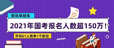 扁平今日国考热点公众号首图