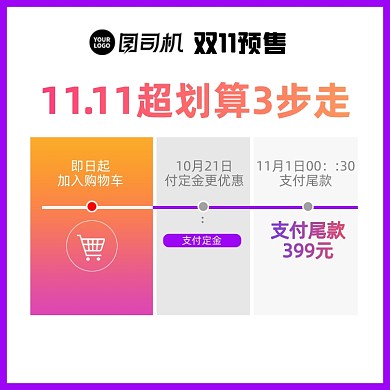 双十一预售规则活动介绍主图直通车