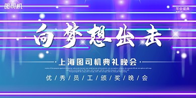 晚会简约紫色霓虹灯企业年度盛典展板