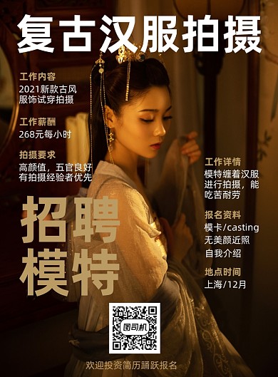 汉服模特拍摄招聘印刷海报