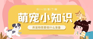 卡通手绘萌宠小知识公众号首图