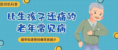 绿色卡通风老年疾病科普公众号首图