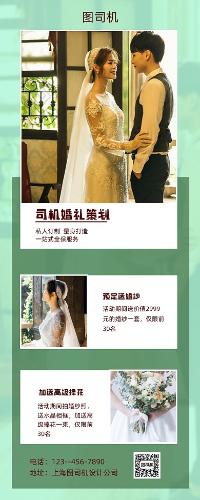 婚庆服务绿色婚礼策划手机海报