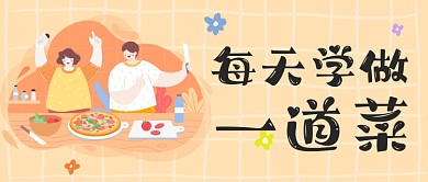插画每天学做一道菜餐饮美食公众号首图