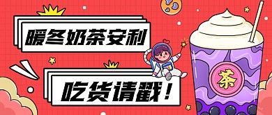 暖冬奶茶推荐创意卡通公众号首图