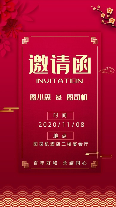 婚礼邀请函结婚请柬邀请手机海报