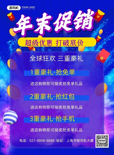 年末促销蓝色炫彩豪礼促销印刷海报