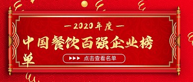 2020年度企业百强名单公众号首图