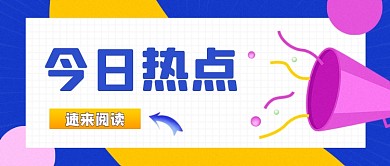蓝色噪点今日热点公众号首图
