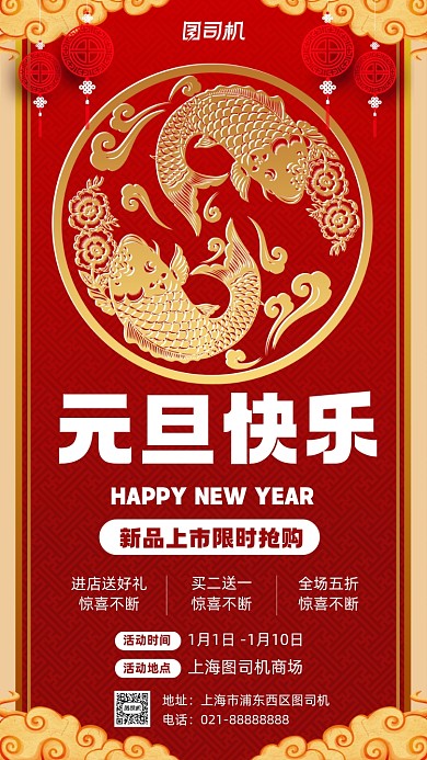 元旦快乐新品上市促销宣传手机海报