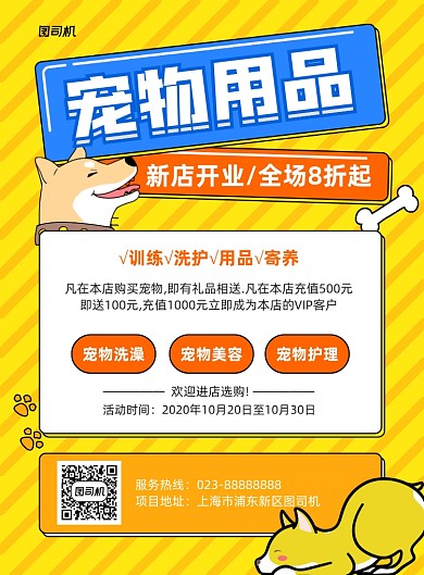 宠物用品黄色卡通宣传印刷海报