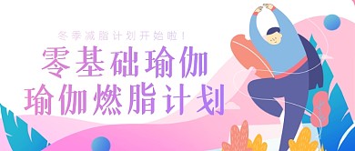 粉色插画冬季减肥健身公众号首图