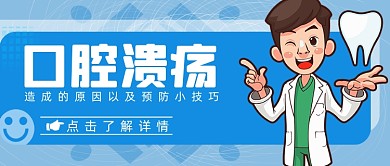 口腔溃疡造成的原因及预防简约首图