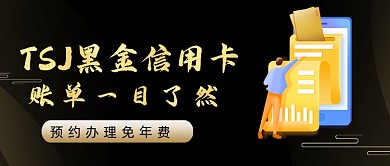 黑金大气信用卡办理金融公众号首图