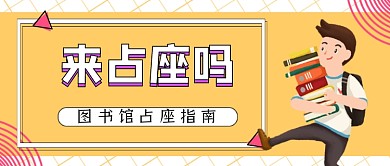 来占座吗公众号首图