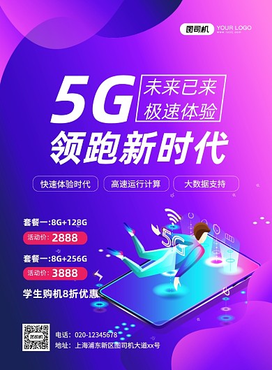 5G手机紫色科技渐变宣传印刷海报