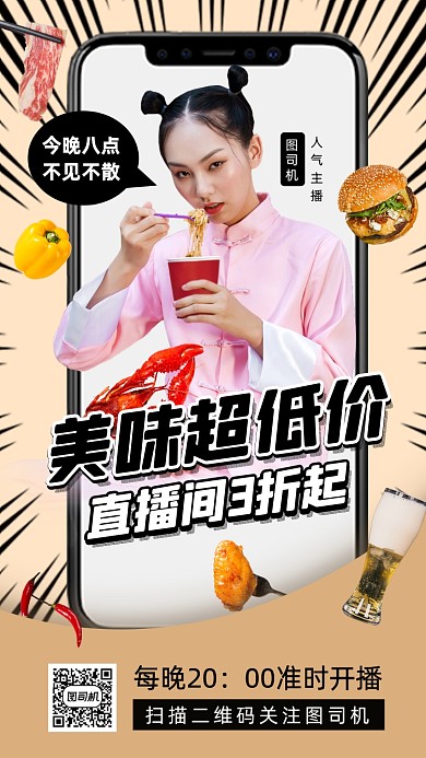 网红直播预告时尚简约手机海报