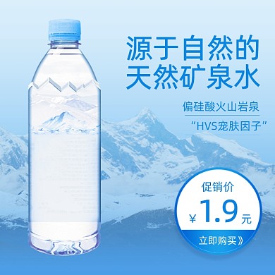 纯天然矿泉水自然营养健康饮用促销主图