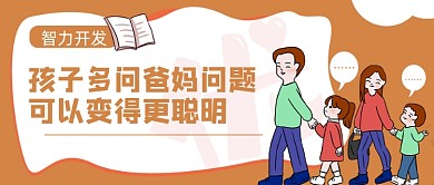 智力开发孩子更聪明简约首图