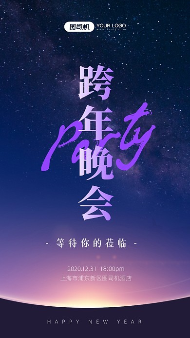 跨年晚会邀请函手机海报