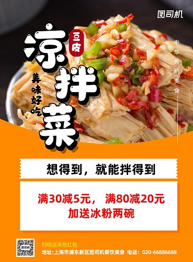 凉拌菜豆皮黄色写实印刷海报