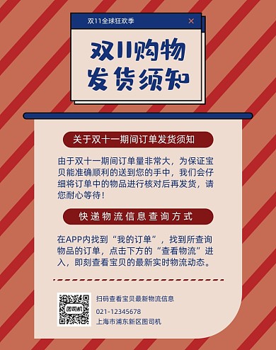双十一期间订单店铺发货须知公告海报