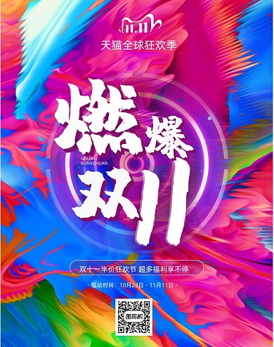 彩色炫酷燃爆双十一狂欢活动宣传竖版