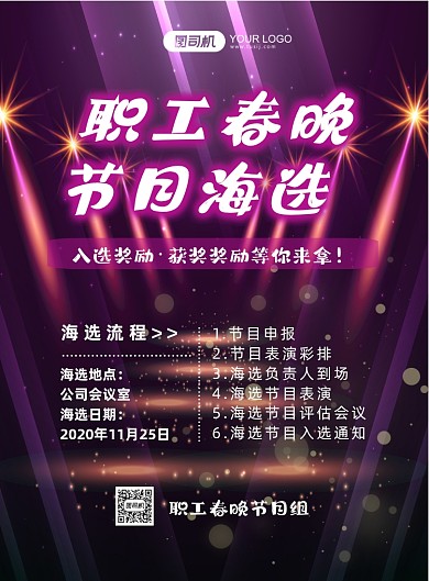 职工春晚节目海选炫彩渐变印刷海报