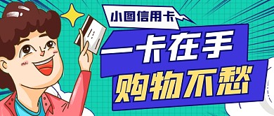 扁平手绘信用卡公众号首图