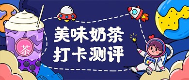 美味奶茶评测手绘卡通公众号首图