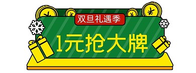 绿色一元抢大牌弹出广告