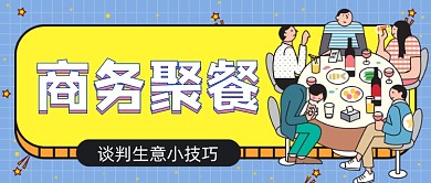 蓝色卡通商务聚餐公众号首图