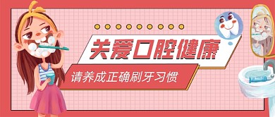 口腔健康手绘卡通公众号首图