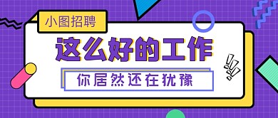 紫色几何招聘求职公众号首图