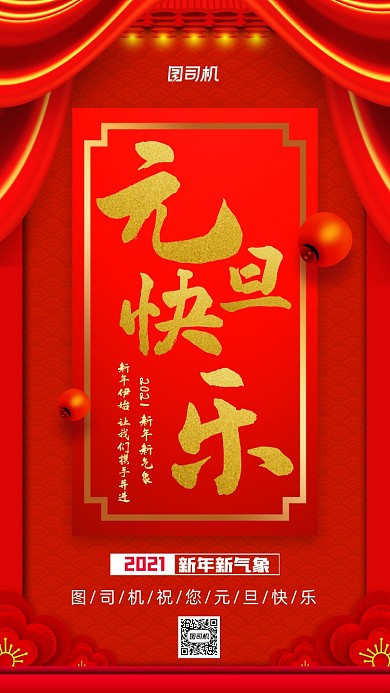 元旦快乐红色中国风宣传手机海报