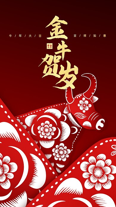 牛年大吉祝福剪纸风手机海报